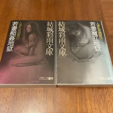 젊은 아내의 치한 지옥, 유부녀 난신 조사 상하권 2책 세트