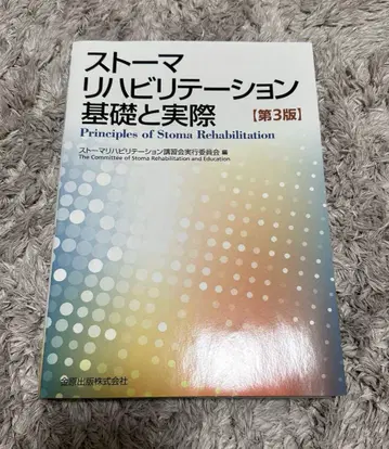 스토마 재활 기초와 실제 제3판