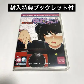 하루도 로센세 힘내라! 나카무라 군!! 드라마 CD