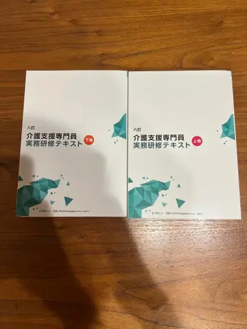 요양 지원 전문직 실무 연수 텍스트 상하권 세트