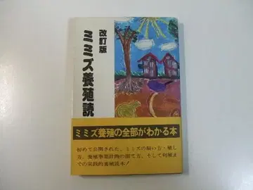 지렁이 양식 독본 개정판 사이토 마사루