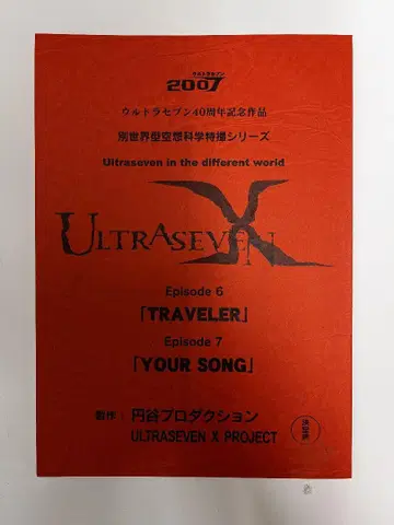 특촬물 대본 ULTRASEVENX 6화/7화 결정고