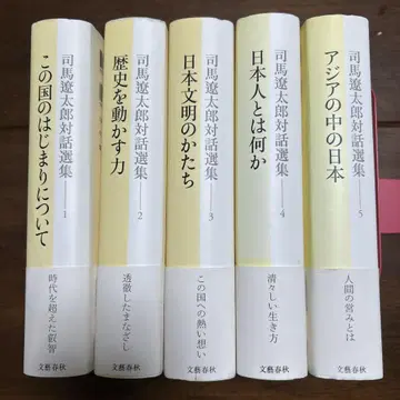 [ 시바 료타로 대화선집 ] 전 5권 문예춘추