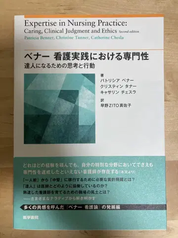 재단 완료 베너 간호 실천에서의 전문성 의학서원
