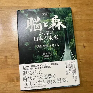 정본 뇌와 숲에서 배우는 일본의 미래