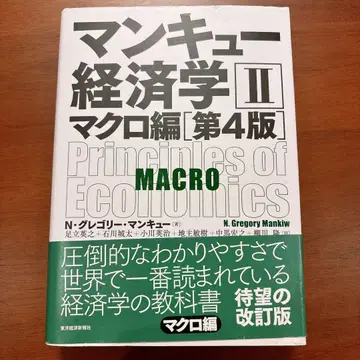 맨큐 경제학 II 거시경제편 제4판