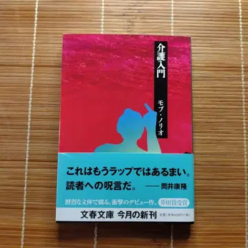 아쿠타가와상 수상작 간호 입문 문고본 초판 오비 포함