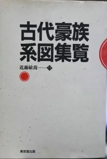 고대 호족 계보 집람 콘도 토시히로 레어 도서 새상품급 중고