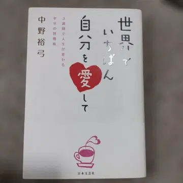 세상에서 가장 자신을 사랑하기 : 3주 만에 인생이 바뀌는 행복 습관술