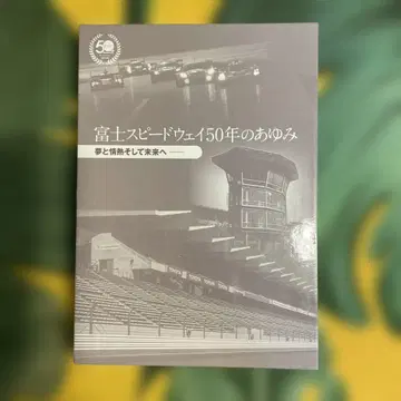 후지 스피드웨이 150년의 발자취