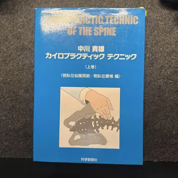 카이로프랙틱 테크닉 상권 나카가와 타카오