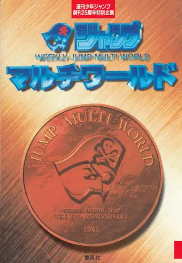 점프 멀티 월드 주간 소년 점프 창간 25주년 특별 기획 *1993년