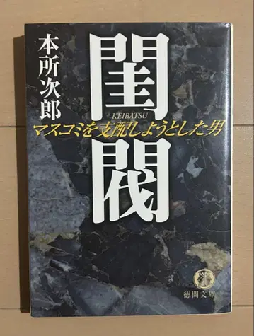 규벌 : 언론을 지배하려 했던 남자