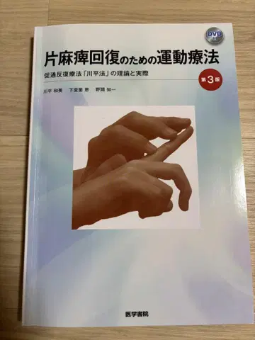 편마비 회복을 위한 운동 요법 촉진 반복 요법 [가와이법]의 이론과 실제