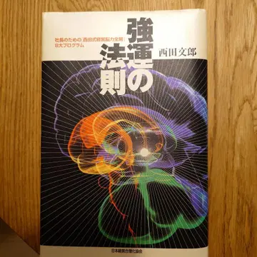 강운의 법칙 : 사장을 위한 [ 니시다식 경영뇌력 전개 ] 8대 프로그램