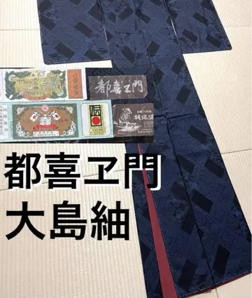 도키에몬 오시마 명주 수직 남색 진흙 염색 증지