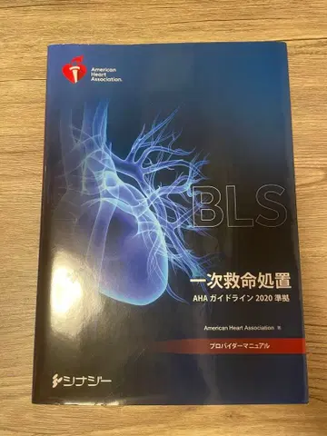 BLS 기본 인명 구조 AHA 가이드라인 2020