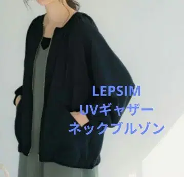 [ 미사용 새상품 ] LEPSIM UV 개더 넥 블루종 블랙
