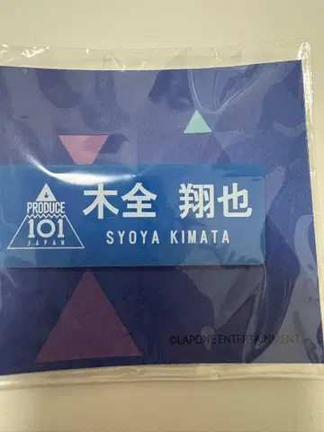 키마타 쇼야 PRODUCE 101 JAPAN 명찰