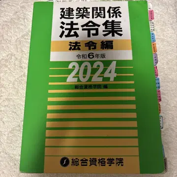 [ 2권 ] 건축 관계 법령집 법령편 레이와 6년판 2024
