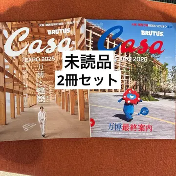 새상품 Casa BRUTUS 2025년 6월호 10월호 2권 세트