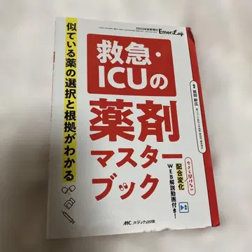응급 ICU 약물 마스터북: 유사 약물 선택과 근거 이해