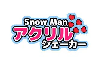Snow Man 아크릴 셰이커
