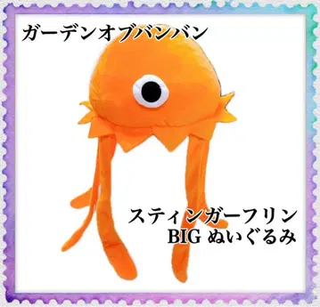 가든 오브 반반 스팅어플린 BIG 봉제 인형
