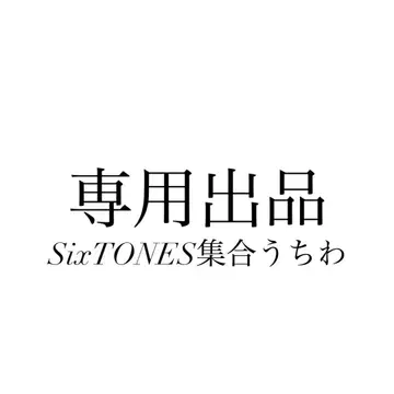 SixTONES 집합 부채