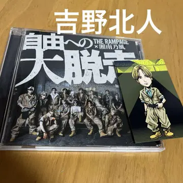 RAMPAGE 요시노 호쿠토 CD 포토 카드 LDH 란페 자유로의 대탈주