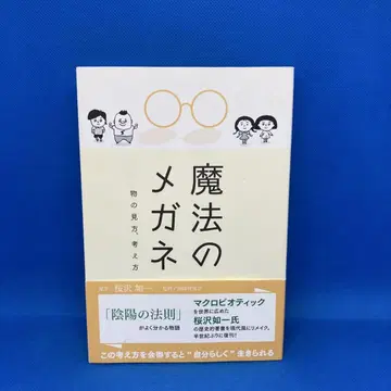 마법의 안경 사물을 보는 방식, 생각하는 방식