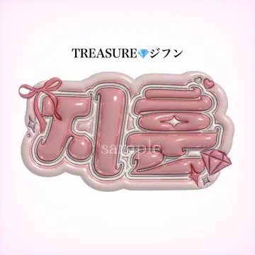 treasure 지훈 네임보드