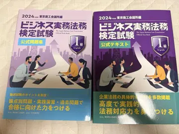2024년 비즈니스 실무법무 검정시험 공식 텍스트 공식 문제집