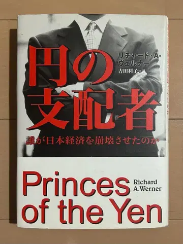 엔의 지배자 : 누가 일본 경제를 붕괴시켰는가