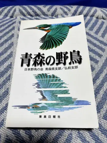 아오모리의 야생 조류 일본 야생 조류 협회
