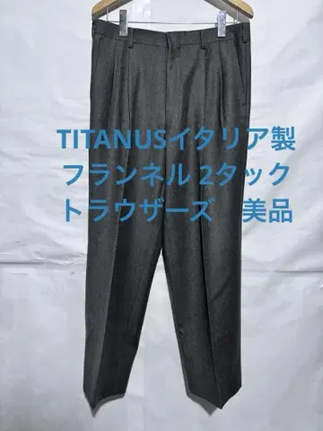 TITANUS 이탈리아제 플란넬 2턱 트라우저 새상품급