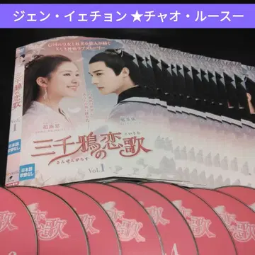 중국 드라마 삼천야의 연가 DVD 전권 차오루스 렌탈 포함