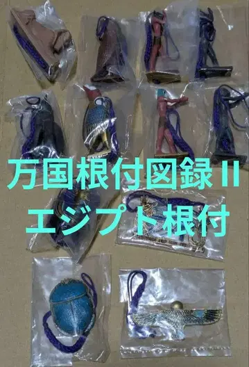 이집트 뿌리 장식 만국 뿌리 장식 도록 II 전 12종 컴프 YUJIN