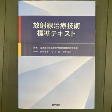 방사선 치료 기술 표준 텍스트