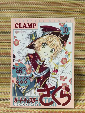 10권 특장판 카드캡터 사쿠라 클리어 카드편