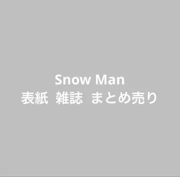 Snow Man 표지 잡지 묶음 판매