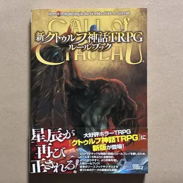 신 크툴루 신화 TRPG 룰북
