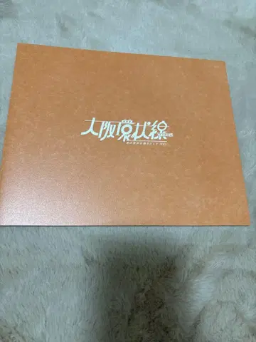 무대 오사카 순환선 덴노지 역 편 팜플렛