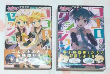 하츠네 미쿠 TRPG 코코로 던전/세션 2권 세트