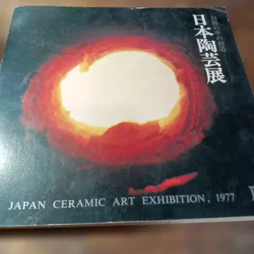 일본 도예전 1977년 카탈로그