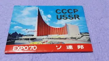 레어 오사카 만박 EXPO'70 소련 엽서 18장 쇼와 레트로