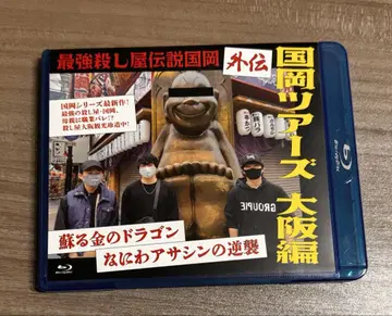 쿠니오카 투어 오사카 편