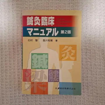 침구 임상 매뉴얼 제2판