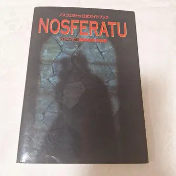 노스페라투 공식 가이드북