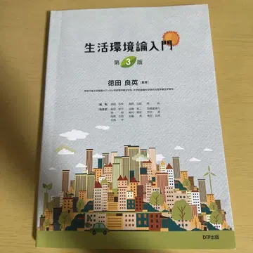 생활 환경론 입문 제3판 시노다 요시히데 편